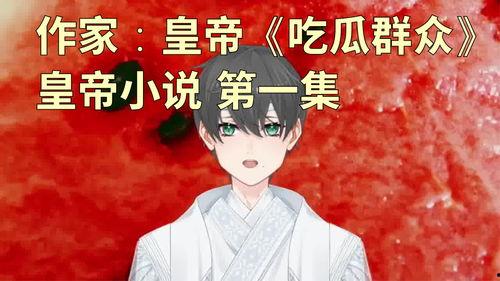 吃瓜完美小说,一部小说的奇幻旅程